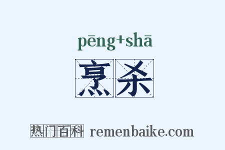 烹杀是什么意思的图片